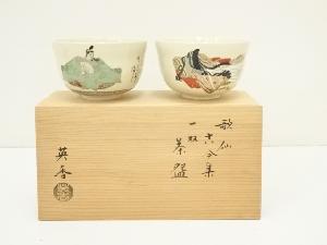 京焼　宮地英香造　歌仙古今集一双茶碗（共箱）